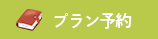 プラン予約