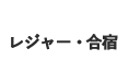 レジャー・合宿