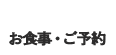 お食事・ご予約