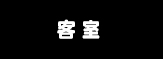 客 室