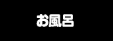 お風呂