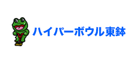ハイパーボウル東鉢