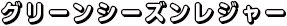 グリーンシーズンレジャー