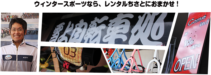 ウィンタースポーツなら、レンタルちさとにおまかせ！