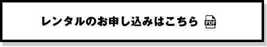 レンタルのお申し込みはこちら
