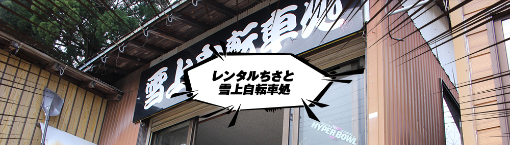 東鉢伏高原　自然とスポーツの宿　ちさと山荘【公式サイト】 | レンタルちさと 雪上自転車処