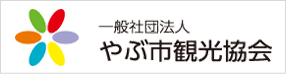 一般社団法人　やぶ市観光協会
