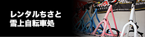 レンタルちさと　雪上自転車処