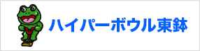 ハイパーボウル東鉢