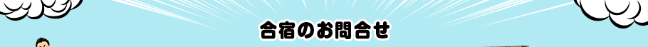 お問い合わせ